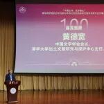 清华国学院成立100周年致辞 | 黄德宽：踵武前贤 赓续传统 不负时代