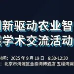 媒体支持｜青年创新驱动农业智能低碳发展学术交流活动议程