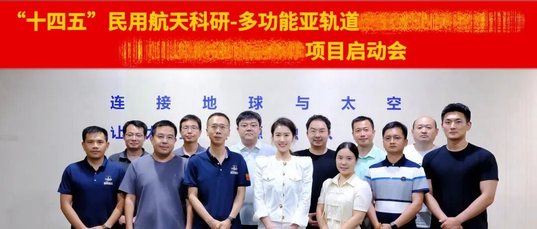 恭喜穿越者牵头申报的“十四五”民用航天技术预先研究项目获批立项