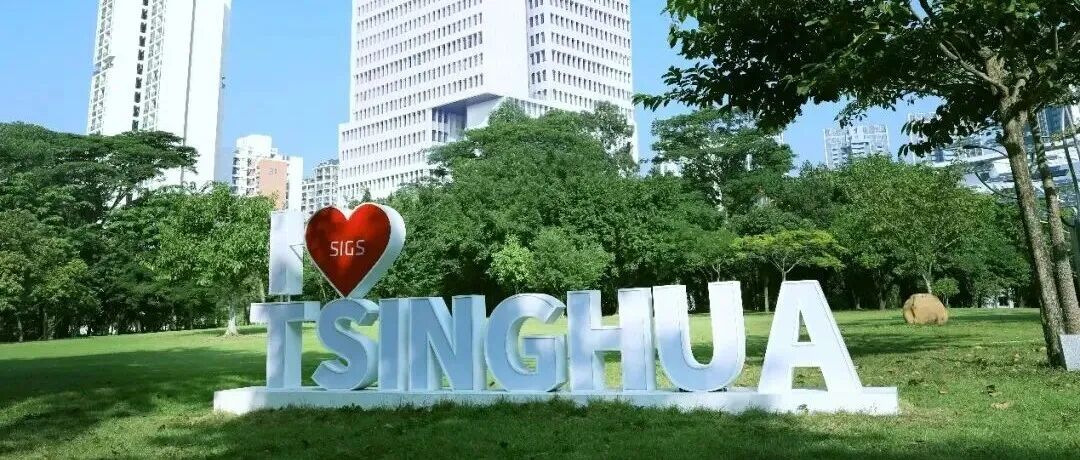 清华SIGS环境与生态研究院诚邀全球英才加盟！