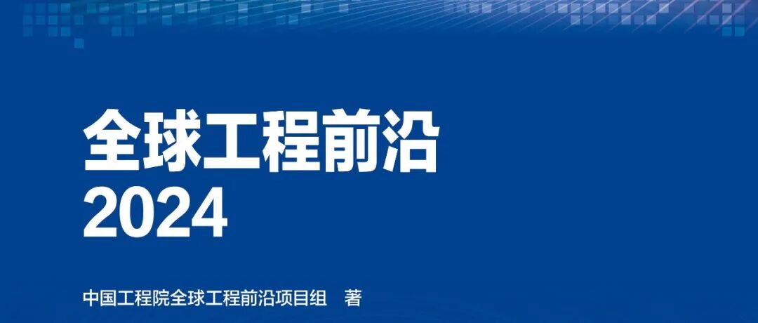 2024全球工程前沿项目工程管理领域——工程开发前沿