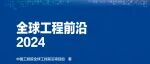 2024年全球工程前沿项目工程管理领域研究前沿重点解读（四）—绿色能源系统综合优化与评估