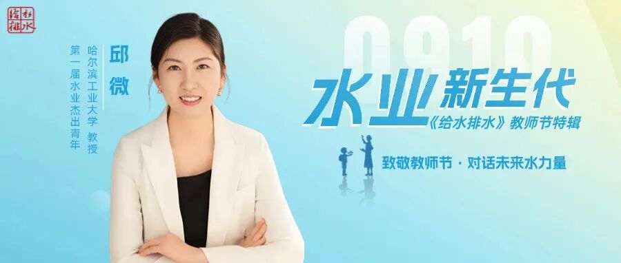 水业杰青教师节特辑 |对话哈尔滨工业大学邱微老师