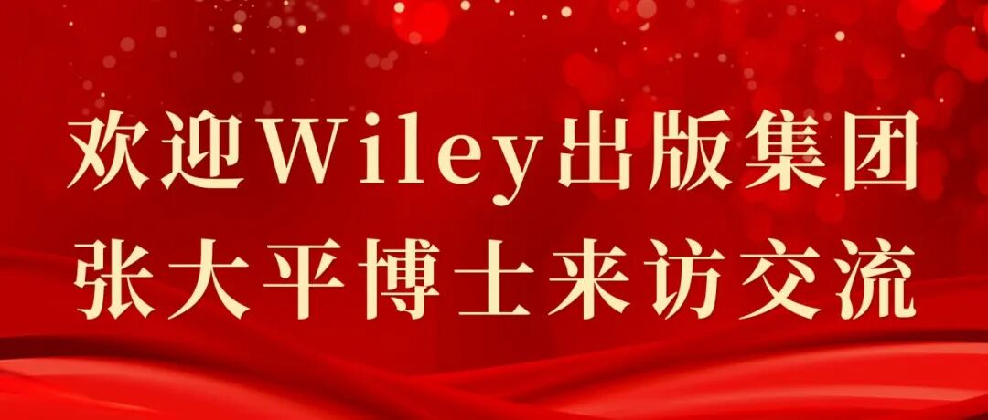 Wiley出版集团合作总监张大平来访交流
