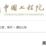 公示结束！中国工程院2025年院士增选有效候选人材料