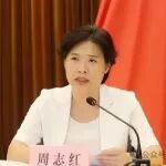 中共中央批准：开除周志红党籍！她曾任武汉大学东湖分校学工办副主任…