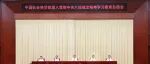 社科要闻 | 中国社会科学院召开深入贯彻中央八项规定精神学习教育总结会