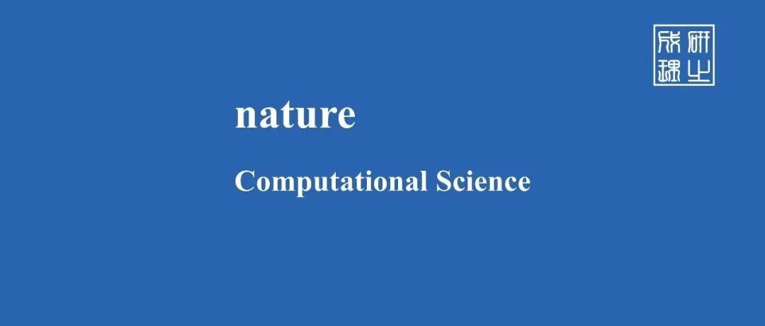 北京大学，Nature Computational Science！