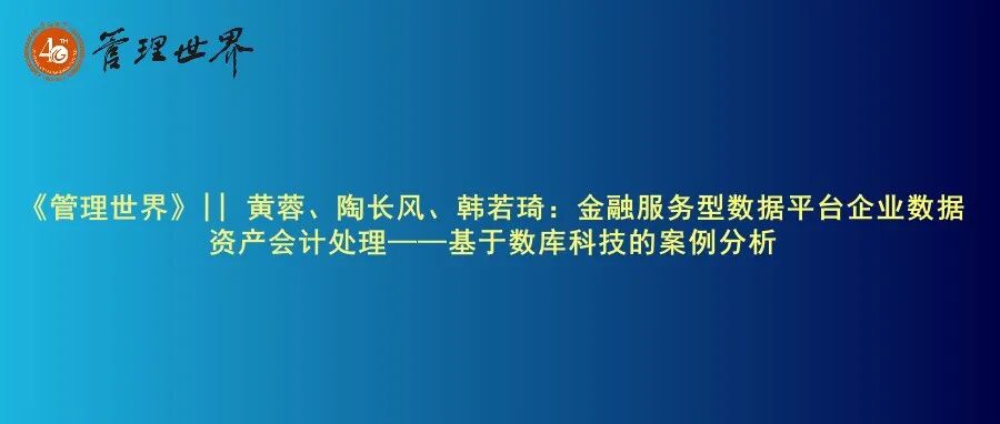 《管理世界》|| 黄蓉、陶长风、韩若琦：金融服务型数据平台企业数据资产会计处理——基于数库科技的案例分析