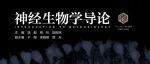 新教科书：神经生物学导论 | 饶毅 梅林 段树民主编