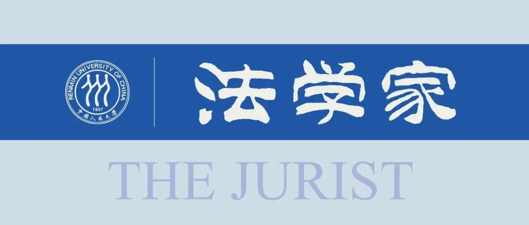 《法学家》2025年第5期目录摘要（总第212期）