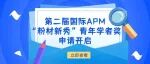 第二届国际APM“粉材新秀”青年学者奖申请开启