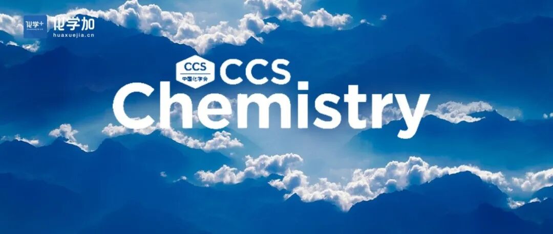 港中深张明建课题组/北大赵晓续/高能所樊龙龙CCS Chemistry