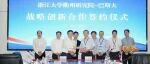 巴斯夫与浙江大学衢州研究院达成战略创新合作