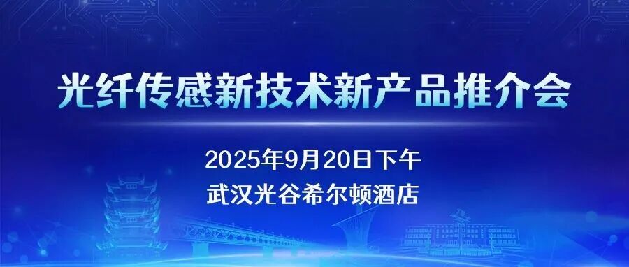 【日程更新】第十三届中国光纤传感大会同期活动：新技术新产品推介会