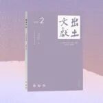 《出土文献》丨温玉冰：五一广场东汉简所见“解书”初探