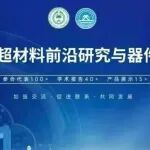 2025年全国超材料前沿研究与器件应用交流会”定于2025年11月21日-23日在昆明市召开