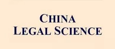 China Legal Science 2025年第5期｜中国数据可携带权的发展、挑战与对策
