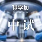 国资委发布央企中试平台服务手册，多个化工、新材料、原料药中试平台对外开放服务