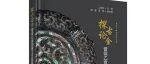【新书介绍】探古论金：曾侯乙青铜器工艺图解