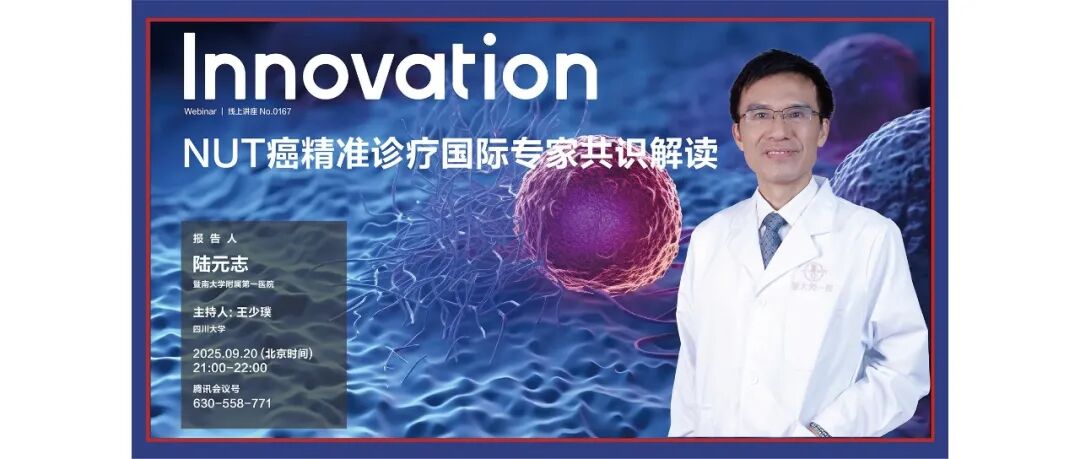 The Innovation Webinar | 陆元志：NUT癌精准诊疗国际专家共识解读