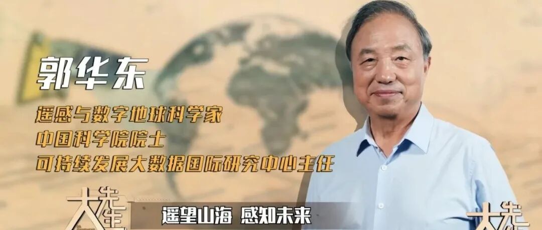 遥望山海，感知未来 | 跟随北京卫视 《大先生》共同走进郭华东院士的“遥感”人生