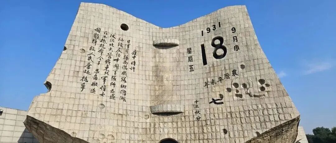 勿忘九一八，吾辈当自强！