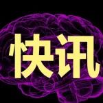 西南首家！脑机接口临床研究病房在医院正式挂牌