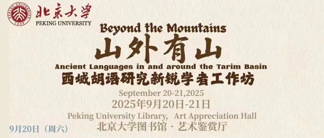 中古史预告｜山外有山：西域胡语研究新锐学者工作坊
