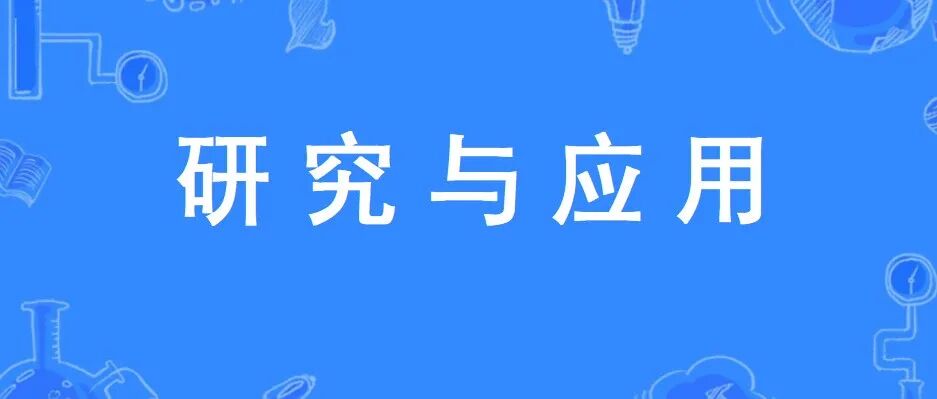 清华北化大咖云集！高性能纤维与复合材料突破性进展全解析