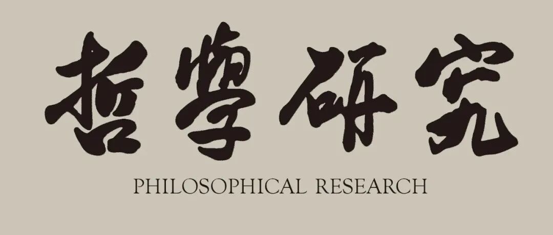 《哲学研究》2025年第8期目录及重点文章摘要