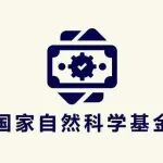 2025年青年学生基础研究项目（本科生）立项资助公布，复旦、武汉和上海交通大学上榜