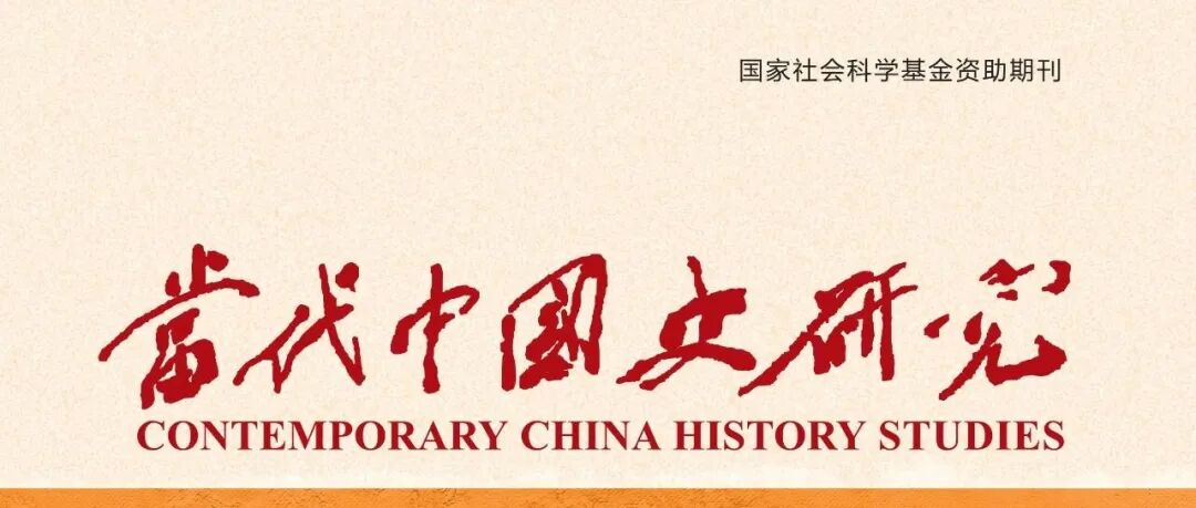 《当代中国史研究》2025年第5期目录