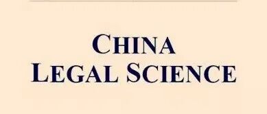 China Legal Science 2025年第5期｜中国“双碳”目标下气候变化行政公益诉讼的机遇与挑战