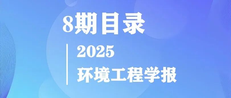 《环境工程学报》2025年第8期目录