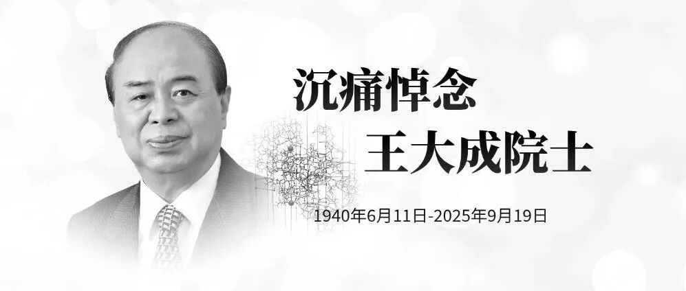 讣告丨沉痛悼念王大成院士