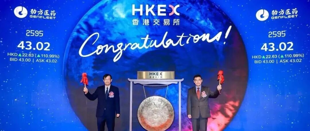 劲方医药在香港联交所主板挂牌上市