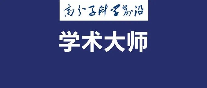他，我国高分子学科奠基人之一，潜心育人，不逐院士，当年全校博士培养第一人！