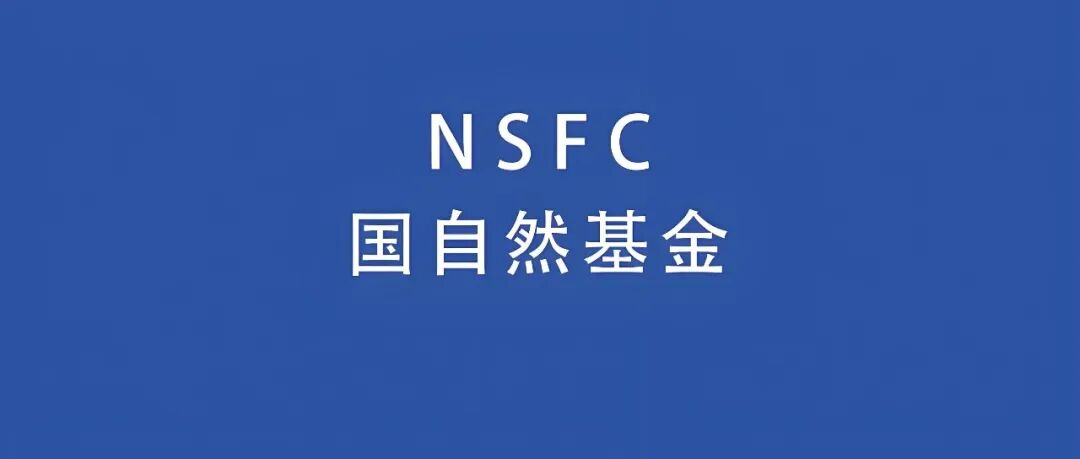 重磅发布！2026年度国家自然科学基金项目申请指南~