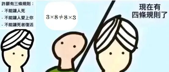 从小学的乘法交换律也是不成立的？