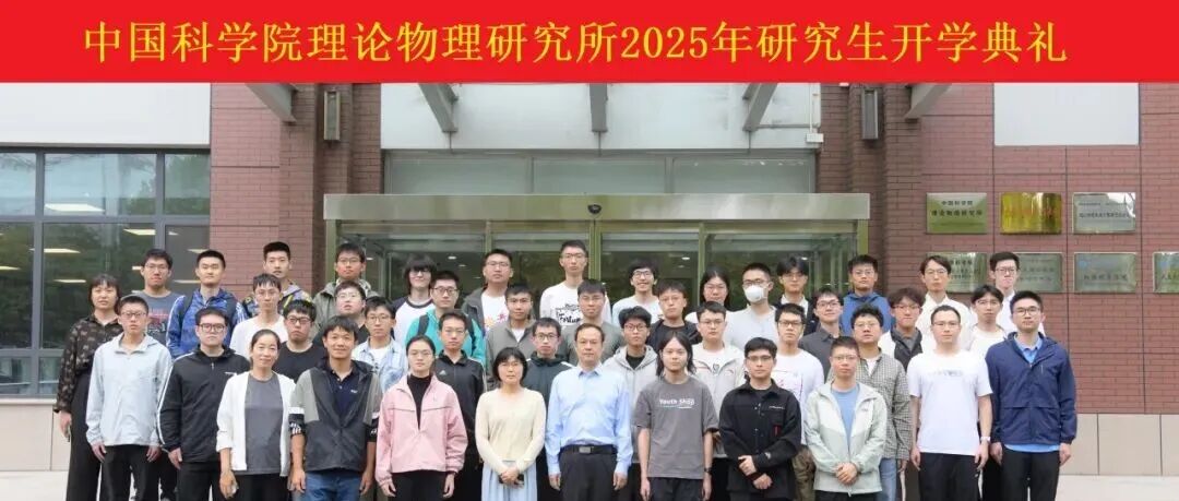 理论物理所举办2025年研究生开学典礼暨入所教育