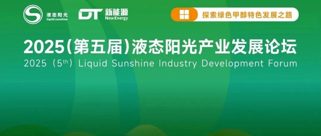 【参会指南（附200+名单】绿色甲醇年度盛会：中石油/中石化/中海油/中能建/中煤/华能/壳牌/马士基...