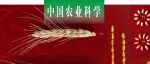 中国农业科学｜山西农业大学张晓军课题组：兼抗白粉病和条锈病的小麦-中间偃麦草7JS附加系CH71的分子细胞学鉴定