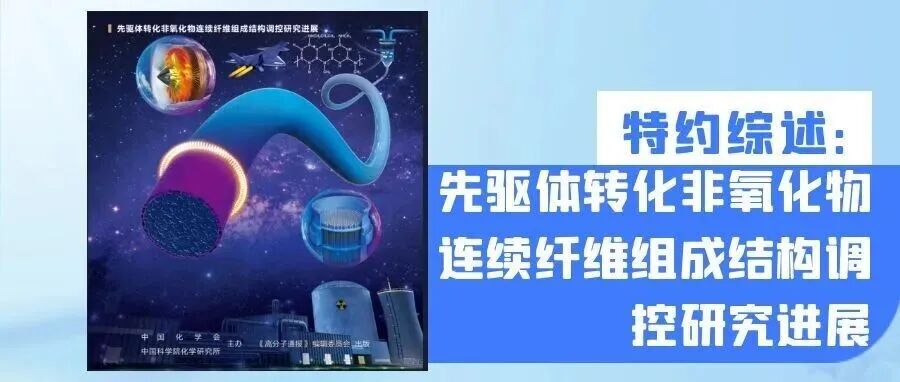 封面报道| 国防科技大学陶瓷纤维课题组特约综述：先驱体转化非氧化物连续纤维组成结构调控研究进展