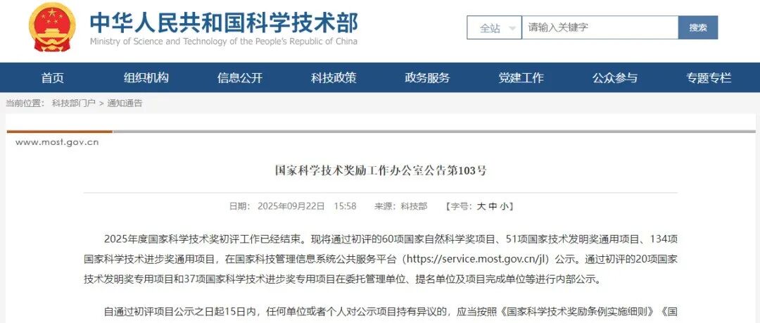 刚刚！2025年度国家科学技术奖初评结果公示