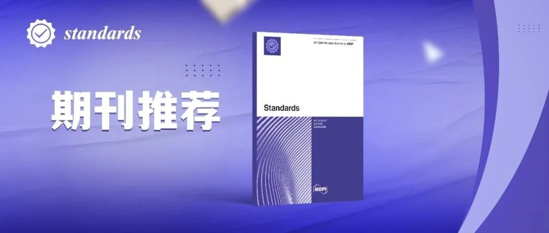 聚焦标准化相关研究领域期刊——Standards