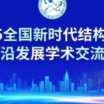 2025全国新时代结构化学前沿发展学术交流会，11月14-16日在桂林举办