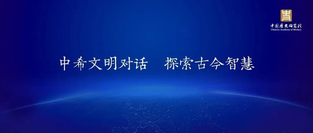 中希文明对话 探索古今智慧