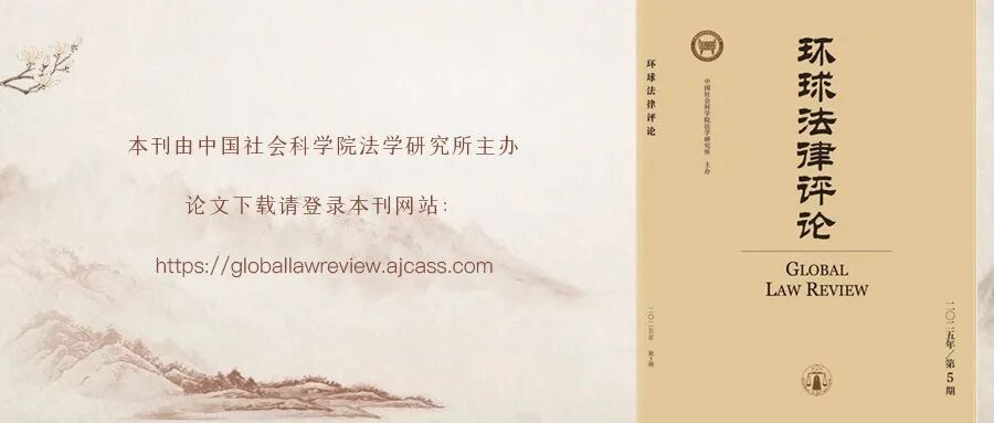 《环球法律评论》2025年第5期中文目录及内容提要