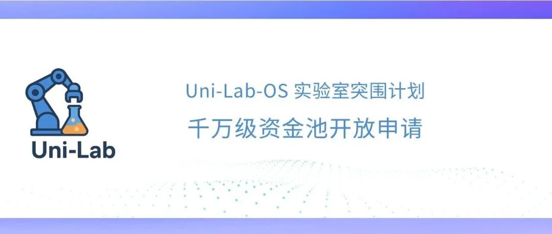 千万级资金池开放申请 | Uni-Lab-OS 实验室突围计划，邀你共同打造智能实验室新未来！